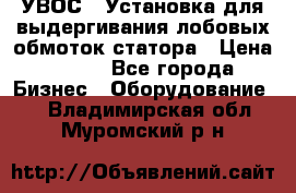 УВОС-1 Установка для выдергивания лобовых обмоток статора › Цена ­ 111 - Все города Бизнес » Оборудование   . Владимирская обл.,Муромский р-н